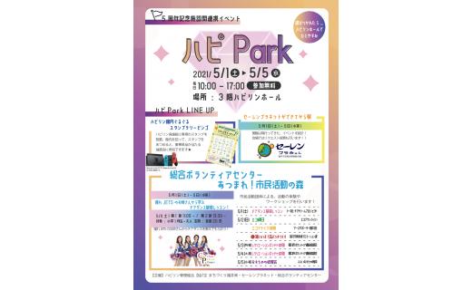 5周年記念施設間連携イベント ハピPark