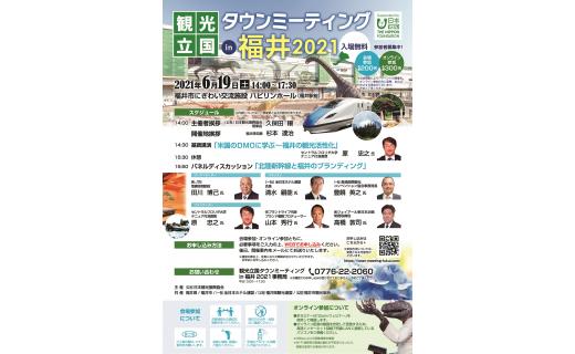 観光立国タウンミーティング in 福井 2021