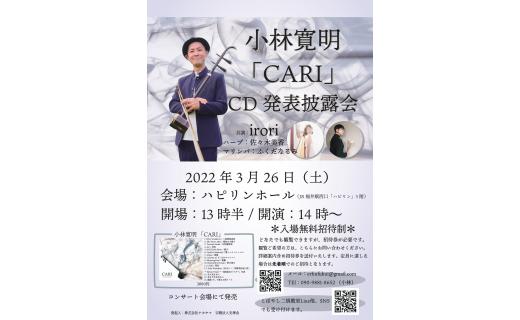 小林寛明「CARI」CD発表披露会