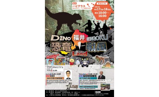 福井+恐竜+戦国Land