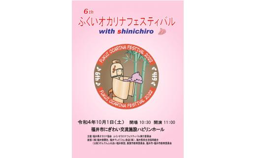 6th ふくいオカリナフェスティバル with shinichiro