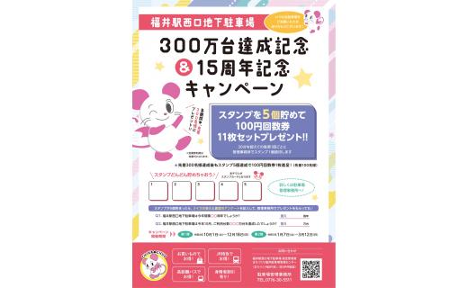 福井駅西口地下駐車場300万台達成記念＆15種年記念キャンペーン