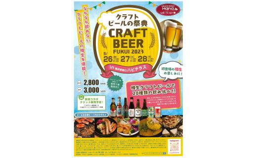 クラフトビールの祭典 CRAFT BEER FUKUI 2023