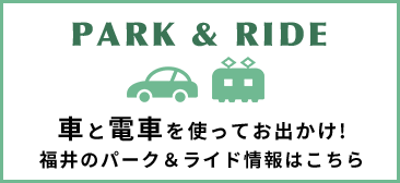 PARK&RIDE 車と電車を使ってお出かけ! 福井のパーク&ライド情報はこちら