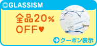 GLASSISM：全品20％OFF