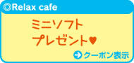 Relax cafe：ミニソフトプレゼント