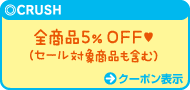 CRUSH：全商品5％OFF（セール対象商品も含む）