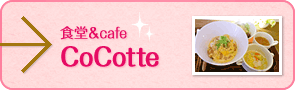 食堂＆cafe CoCotte