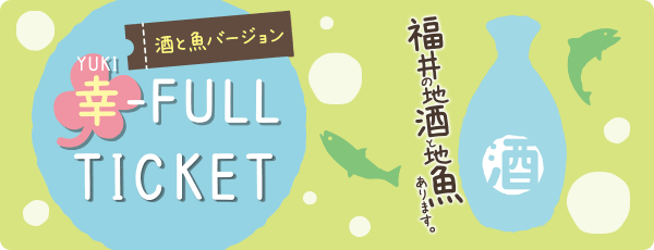 幸-FULL TICKET 酒と魚バージョン